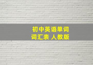 初中英语单词词汇表 人教版